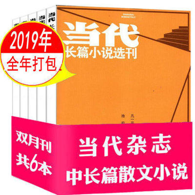 【全年6本打包】当代杂志长篇小说选刊2019年1/2/3/4/5/6期（双月刊1-12月）非2021/22年文学过期刊收获收获人民文学长篇小说