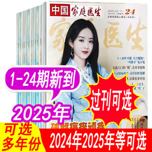 1.5元起/本【全年可选】中国家庭医生杂志2025年1-12/13/14/15/16/17/18/19/20/21/22/23/24期/2024年1-24期+2026年等可选