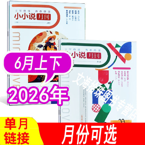 小小说月刊杂志2026年等