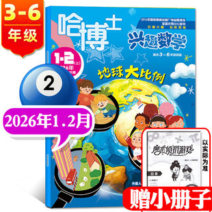 1.2月到 2025年1 可全年订阅 6年级杂志2026年1 12月 哈博士兴趣数学3 小学生三四五六中高年级思维过期刊 2月 7.8