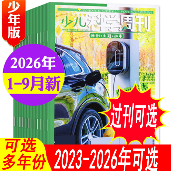 【全年套餐可选】少儿科学周刊少年版杂志2026年1/2/3/4/5/6月+2025年1-12月【可全年订阅 】9-12岁青少年儿童科学画报科普过期刊