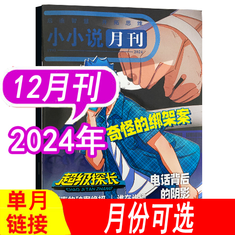 【全年可选】超级探长杂志2024年