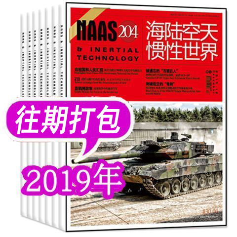 海陆空天惯性世界杂志2019年