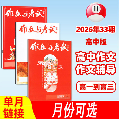 【高中版】全年可选作文与考试杂志2026年1/2/3/4/5/6/7月/2025年/2024年等）可订阅 高考作文素材杂志期刊