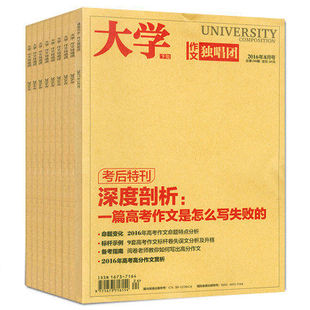 【共5本】大学作文独唱团杂志+大学高中生阅读杂志2016年及以前随机发【过刊撕目录】 过期刊