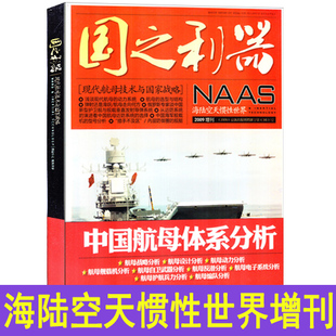 【现货包邮】海陆空天惯性世界杂志2009年增刊《国之利器》中国航母体系分析 NAAS 国防军事武器彩色版舰载武器期刊非2021年杂志