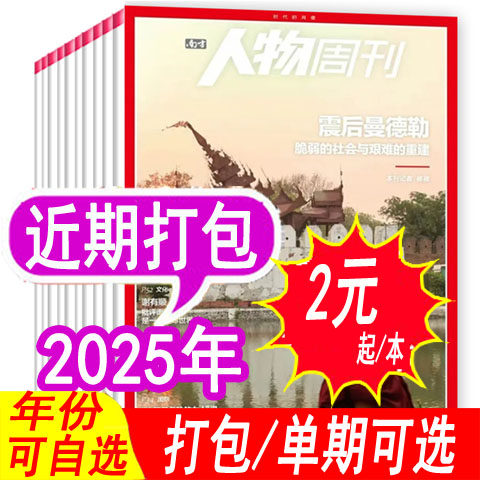低至2元/本【套餐可选】南方人物周刊杂志2025年1-10期/2024年可选 人物热点资讯过期刊处理非全年订阅,书籍/杂志/报纸,期刊杂志,淘宝优惠券,粉丝福利购,淘宝优惠卷