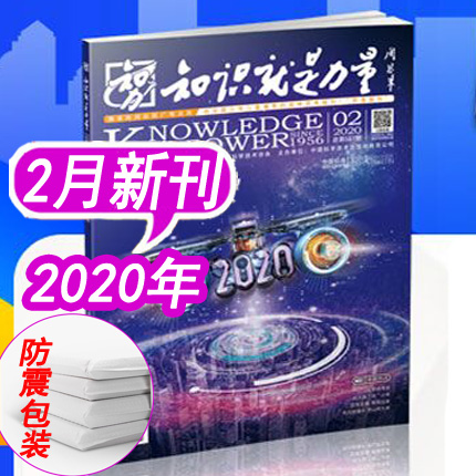 知识就是力量杂志2020年2月 青少年科普10-18岁读物地理历史文学博物少年科学画报心理哲学军事航空过期刊