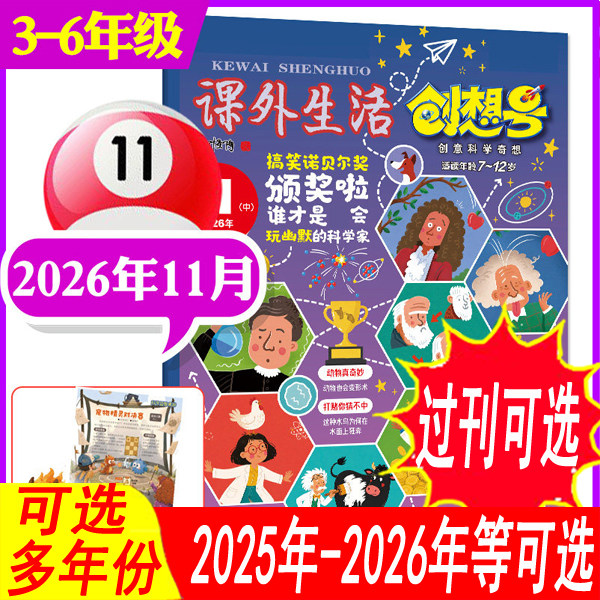【3-6年级版】【1-5月到】课外生活创想号杂志2026年1.2/3/4/5月+/2025年 可全年订阅青少年儿童8-13岁中小学生科普兴趣阅读