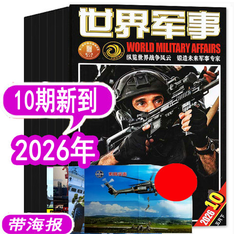 【9期新到】世界军事杂志2026年1/2/3/4/5/6/7/8/9期/2025年1-10-24期之间【可订阅 军事装备科技科普过期刊评论资讯