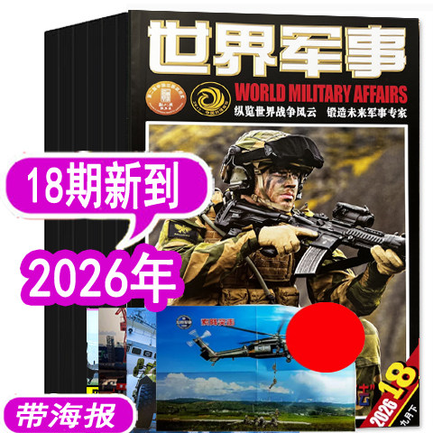 世界军事杂志26年17期新到图片