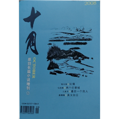 【增刊】十月杂志原创长篇小说增刊2 柴火棍---玩偶   马尾帽-两个巴黎城 王新军--最后一个穷人 潘珊珊-美女如云