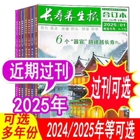 【套餐可选】长寿养生报杂志2025年1/2/3/4/5/6/7/8/9/10/11月+2024年 【过刊清仓 撕页 外观有磨损】