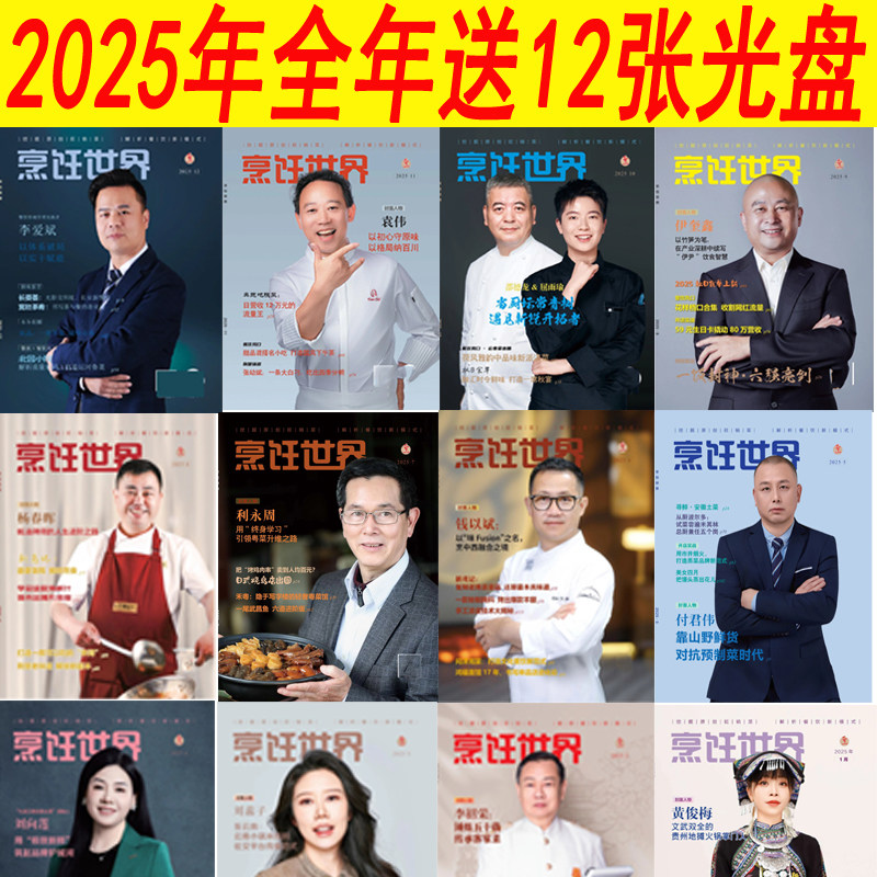 12张光盘【全年12本】烹饪世界光盘杂志2026年1/2月/2025年/2024年1-12月刊  过期刊中国美食菜谱川菜厨艺技术烹饪艺术类厨师类