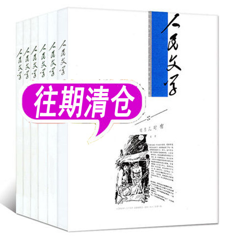 人民文学杂志往期清仓