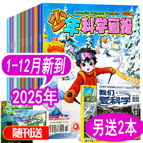 少年科学画报杂志2025年1-12月到