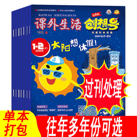【1-2年级-低年级版 过刊处理】课外生活创想号杂志2025年 创意科学奇想趣玩科学小学版科普过刊非2026年