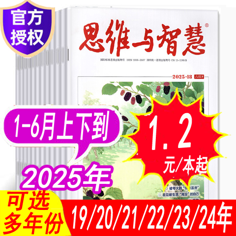 思维与智慧杂志年份可选