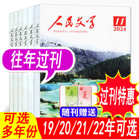 人民文学杂志2024年1-10月新到