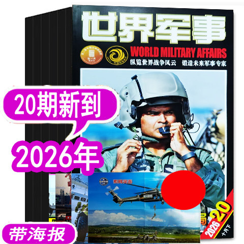 世界军事杂志26年17期新到