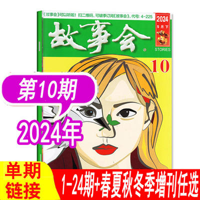 故事会杂志2024年可选