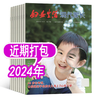 【套餐可选】妇女生活杂志现代家长2024年月2023年可选 女性家庭情感类期刊 非妇女之友爱人37度女人系列