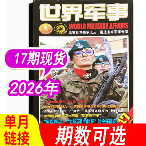 世界军事杂志2026年15期新到