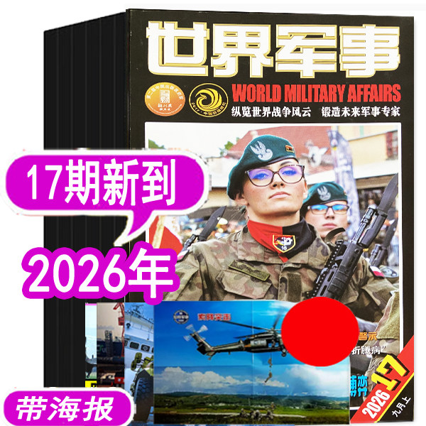 【17期新到】世界军事杂志2026年1-5/6/7/8/9/10/11/12/13/14/15/16/17期/2025年