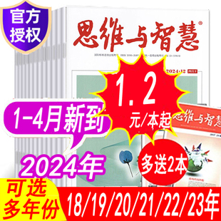 特惠套餐可选 12月等可选打包 2023年1 思维与智慧杂志2024年1 4月上下 另有合订本初高中学生青少年课外文学