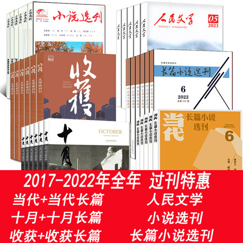 全年可选】当代/收获/十月/人民文学/长篇小说选刊杂志2022/2021/2020/2019年第1-6期1-12月中篇小说月报选刊文学过期刊清仓非2023-封面