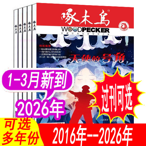 【全年套餐可选】啄木鸟杂志2026年1月/2025年1-12月+2024年/2023年/2026年等 法治文学期刊破案悬疑侦探推理小说