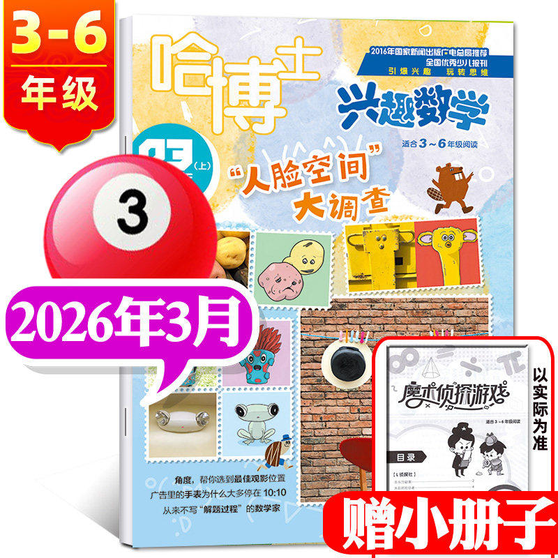 【1-3月新】哈博士兴趣数学3-6年级杂志2026年1/2/3月/2025年1-7.8/9/10/11/12月【可全年订阅】小学生三四五六中高年级思维过期刊