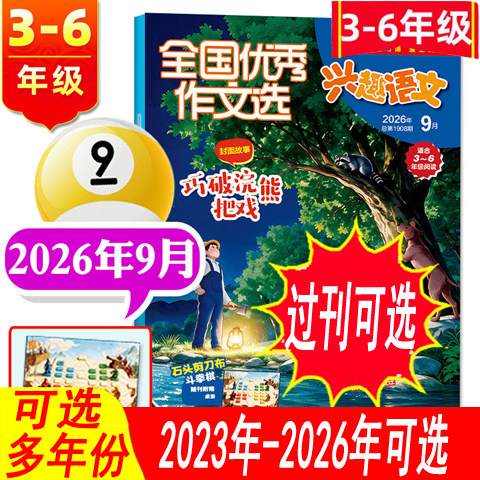 兴趣语文3-6年级2026年等图片