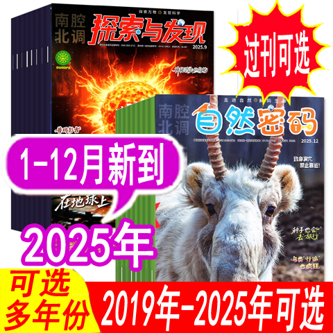 探索与发现+自然密码2025年等