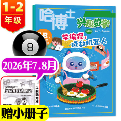 哈博士兴趣数学1-2年级2026年等