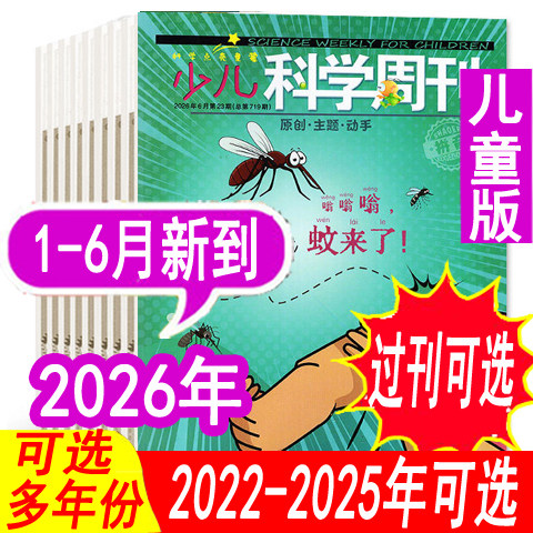 【全年套餐可选】少儿科学周刊儿童版杂志2026年1/2/3/4月/2025年1-12月【可全年订阅】6-8岁青少年儿童科学画报科普过期刊