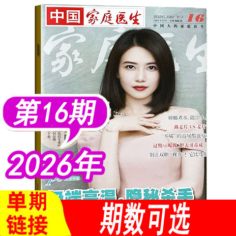 中国家庭医生杂志1-24期可选图片