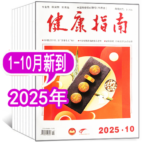 【套餐可选】健康指南杂志2025年1/2/3/4/5/6/7/8/9月+2024年1-8/9/10/11月【可全年/半年订阅】 健康养生食疗保养健康指南过期刊