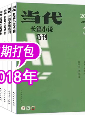 【共5本】当代杂志长篇小说选刊2018年第1-4/6期 双月刊 文学类过期刊
