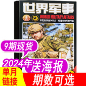 国防军事世界战争兵器武器非过期刊 单本 世界军事杂志2024年第9期5月上 另有2023年1 全年订阅 24期