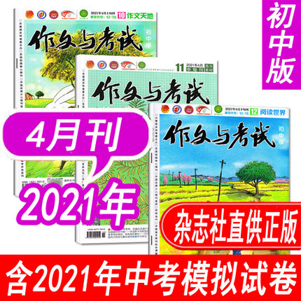 【现货当天发】作文与考试初中版2021年4月10/11/12期3本打包【如需1/2/3/4/5月联系客服】初中生中考热点作文素材过期刊杂志