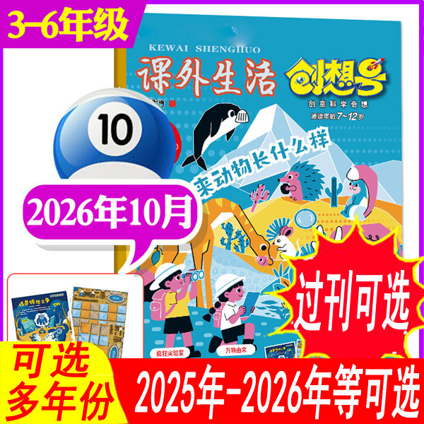 【3-6年级版】【1-5月到】课外生活创想号杂志2026年1.2/3/4/5月+/2025年 可全年订阅青少年儿童8-13岁中小学生科普兴趣阅读