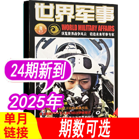 世界军事杂志2025年24期新到
