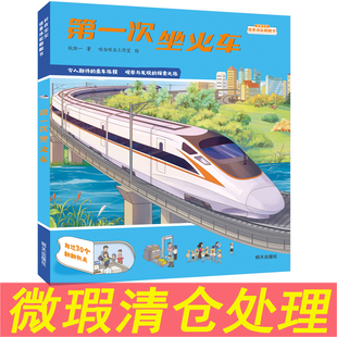 第一次坐火車(chē) 塑封未拆微瑕 好奇寶寶情景體驗(yàn)翻翻書(shū) 社 明天出版