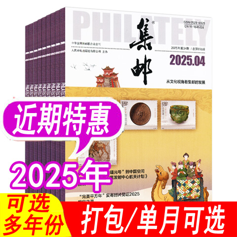 【期数可选】集邮杂志2025年1/2/3/4/5/6/7/8/9/10月+2024年6-11/12月可选 过期刊 集邮邮票爱好者期刊