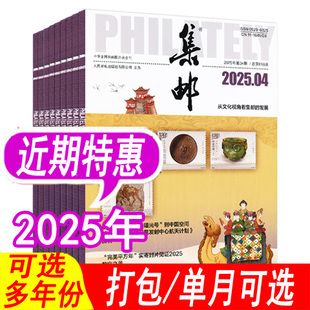 期数可选 12月可选 2024年6 过期刊 10月 集邮杂志2025年1 集邮邮票爱好者期刊