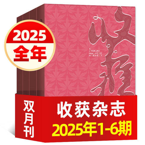 【全年6本打包】收获杂志2025年全年1/2/3/4/5/6期打包 文学双月刊文学类中长篇小说过期刊非2026年全年订阅