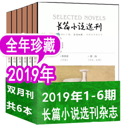 【19年全年】长篇小说选刊杂志2019年全年6本打包1/2/3/4/5/6期（1-12月）双月刊 文摘文学小说散文十月当代人民文学类书籍期刊
