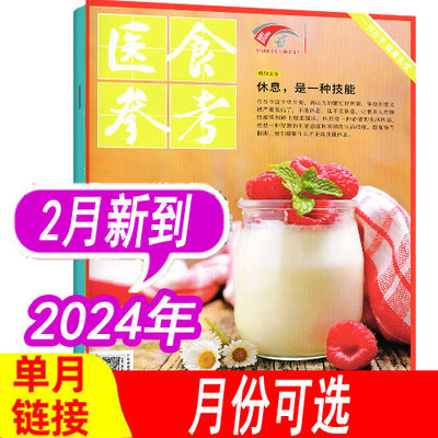 医食参考杂志2024年