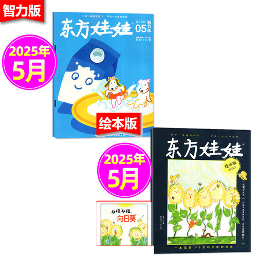 【月份可选】东方娃娃杂志